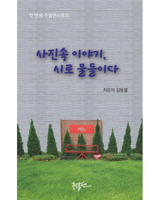 사진 속 이야기, 시로 물들이다 - 주말엔스토리 1