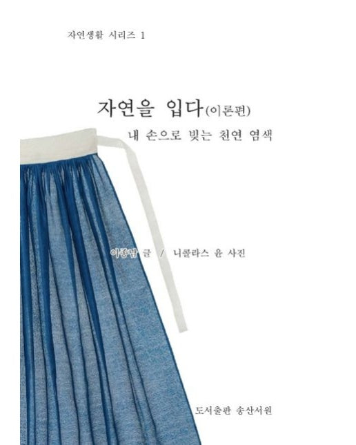 자연을 입다: 이론편