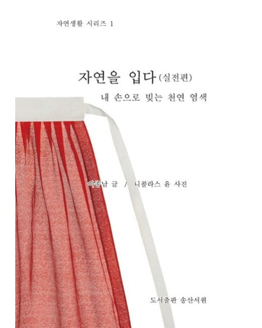 자연을 입다: 실전편