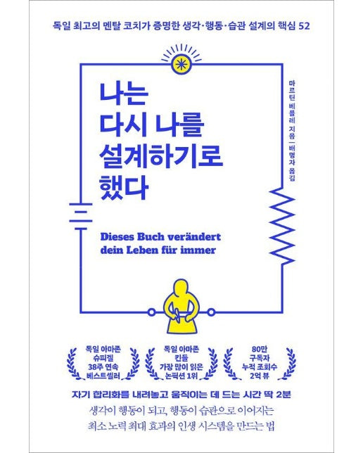 나는 다시 나를 설계하기로 했다 : 독일 최고의 멘탈 코치가 증명한 생각·행동·습관 설계의 핵심 52 