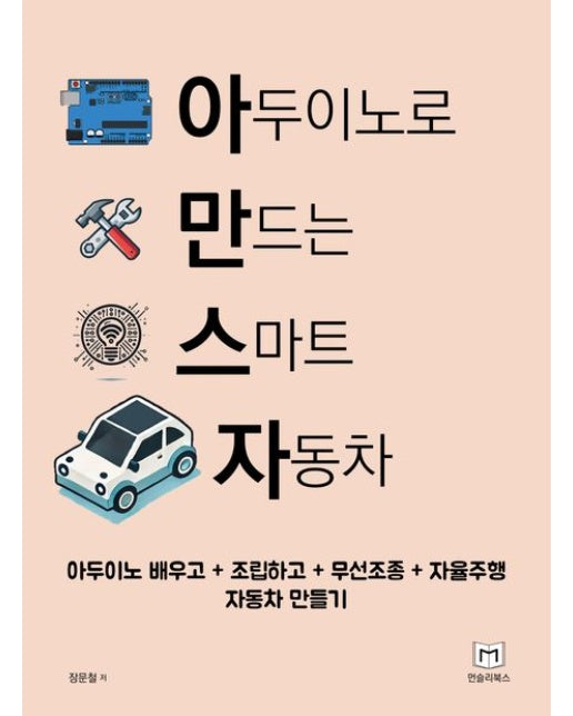 아두이노로 만드는 스마트 자동차 (아두이노 배우고+조립하고+무선조종+자율주행 자동차 만들기)