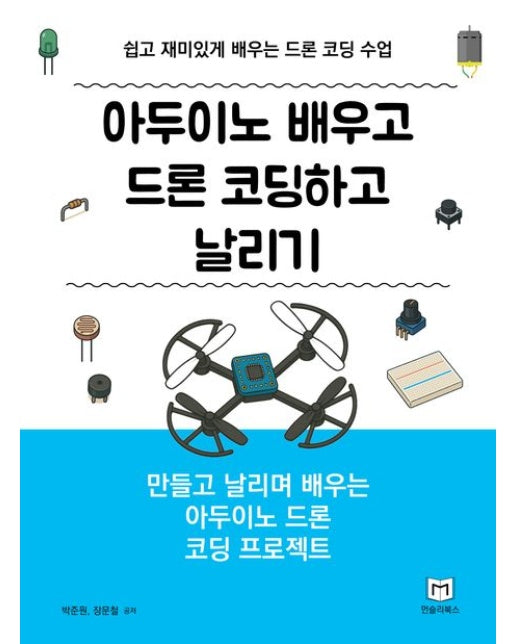 아두이노 배우고 드론 코딩하고 날리기