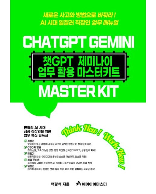 챗GPT 제미나이 업무 활용 마스터키트