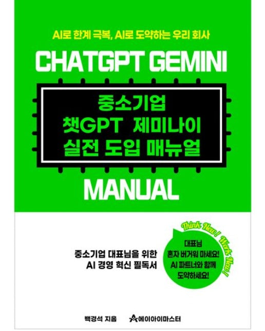 중소기업 챗GPT 제미나이 실전 도입 매뉴얼