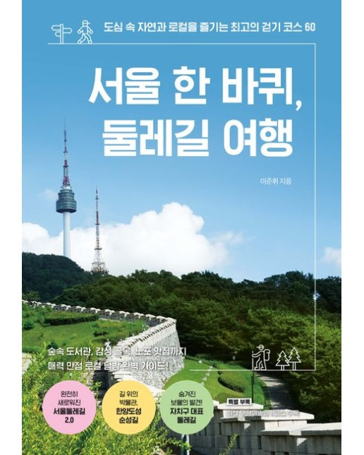 서울 한 바퀴, 둘레길 여행 (도심 속 자연과 로컬을 즐기는 최고의 걷기 코스 60)