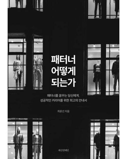 패터너 어떻게 되는가