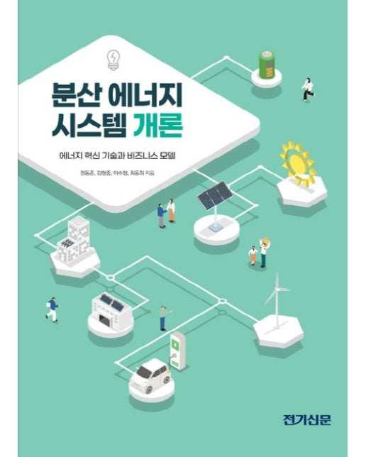 분산에너지 시스템 개론