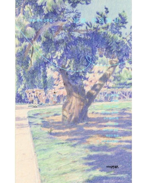 봄볕 아래에서 (세계 단편 문학선)