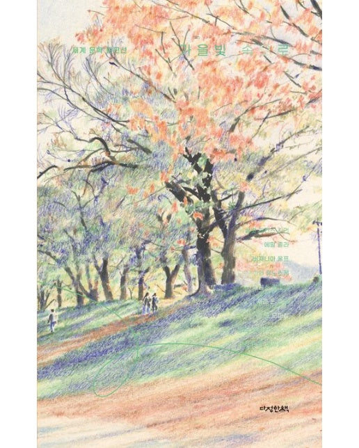 가을빛 속으로 (세계 단편 문학선)