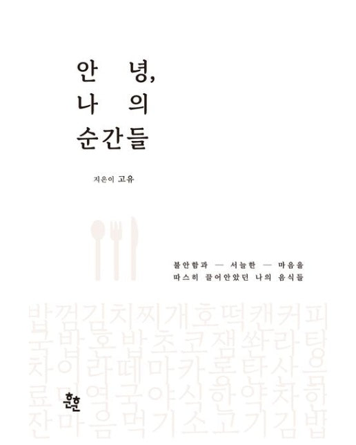 안녕, 나의 순간들 (불안함과 서늘한 마음을 따스히 끌어안았던 나의 음식들)