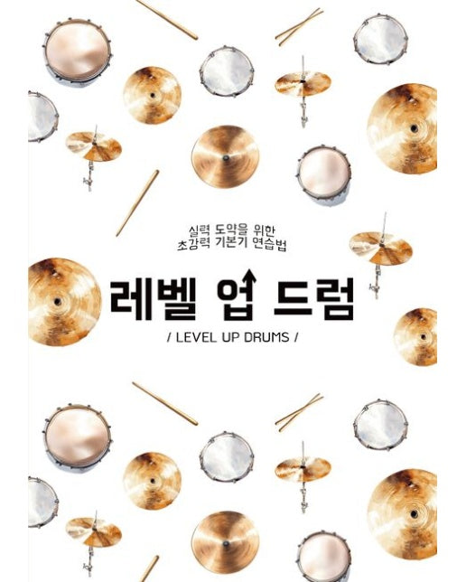 레벨 업 드럼 (실력 도약을 위한 초강력 기본기 연습법)