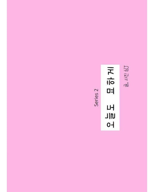 [독립출판] 오늘도 묘하게