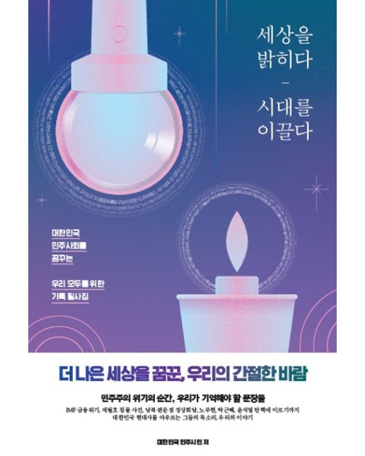 세상을 밝히다, 시대를 이끌다 (대한민국 민주사회를 꿈꾸는 우리 모두를 위한 기록 필사집 | 양장본 Hardcover)