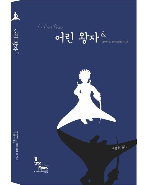 어린왕자& : 역자와 함께하는 어린 왕자 