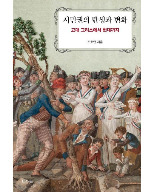 시민권의 탄생과 변화 : 고대 그리스에서 현대까지