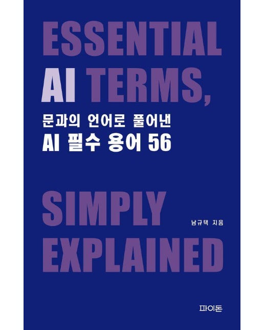문과의 언어로 풀어낸 AI 필수 용어 56