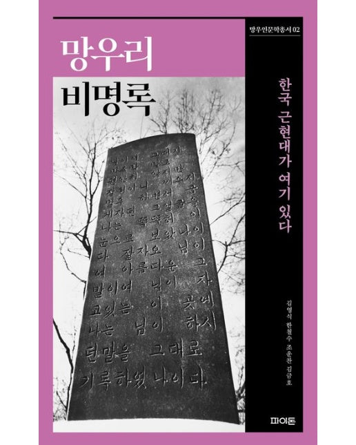 망우리비명록 (한국 근현대가 여기 있다)