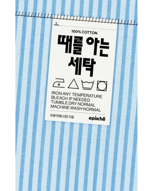 때를 아는 세탁