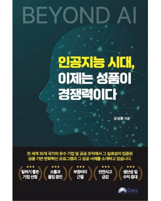인공지능시대, 이제는 성품이 경쟁력이다