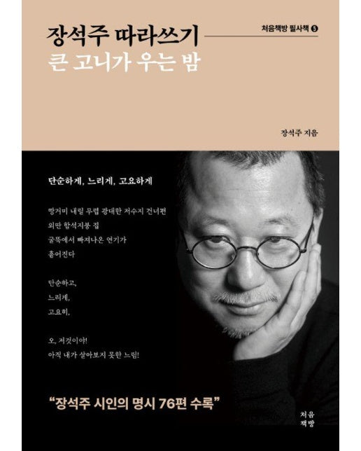 장석주 따라쓰기 : 큰 고니가 우는 밤 - 처음책방 필사책 5