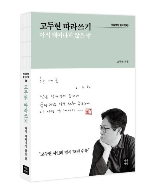 고두현 따라쓰기 (아직 태어나지 않은 말)