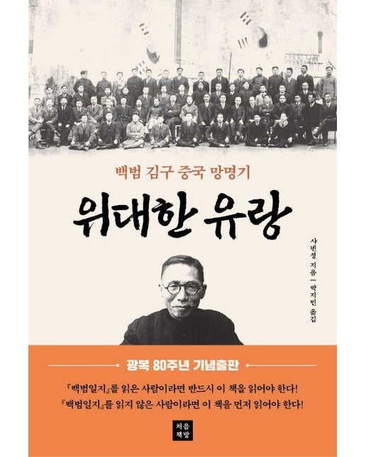 위대한 유랑 : 백범 김구 중국 망명기