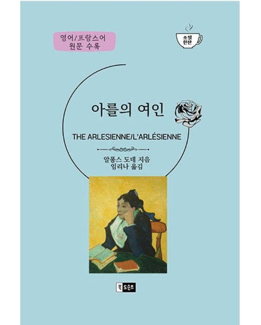 [POD] 아를의 여인 (영어/프랑스어 원문 수록)