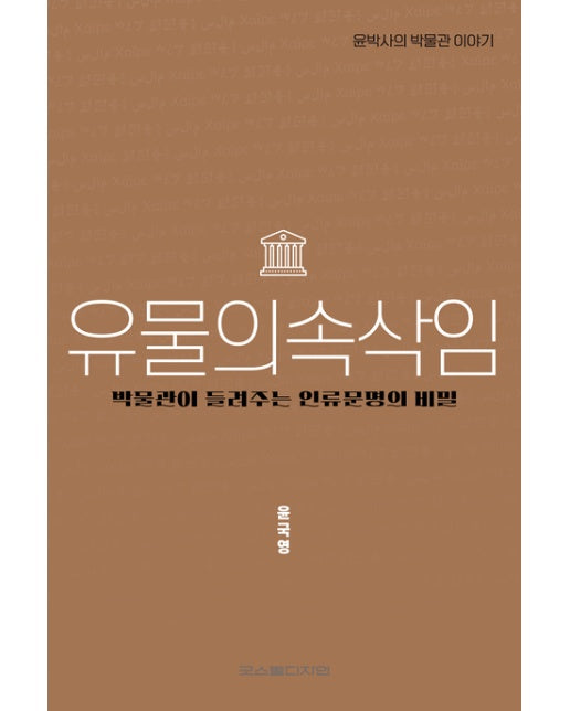 유물의 속삭임 (박물관이 들려주는 인류문명의 비밀)