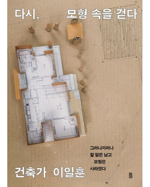 다시, 모형 속을 걷다