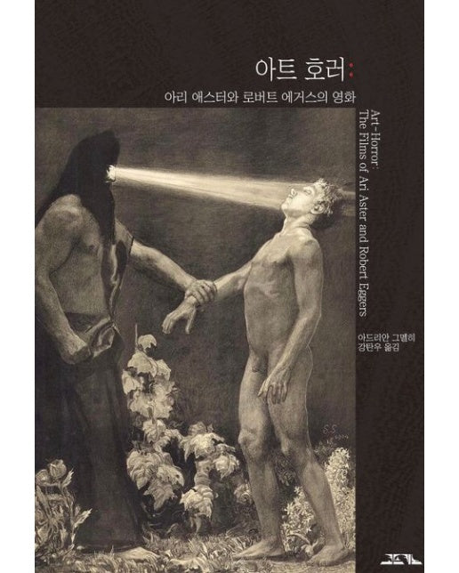 아트 호러: 아리 애스터와 로버트 에거스의 영화