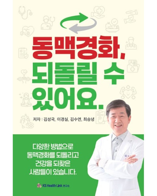 동맥경화, 되돌릴 수 있어요.