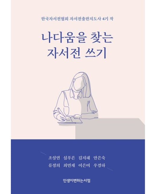 나다움을 찾는 자서전 쓰기 (한국자서전협회 자서전출판지도사 4기 작)
