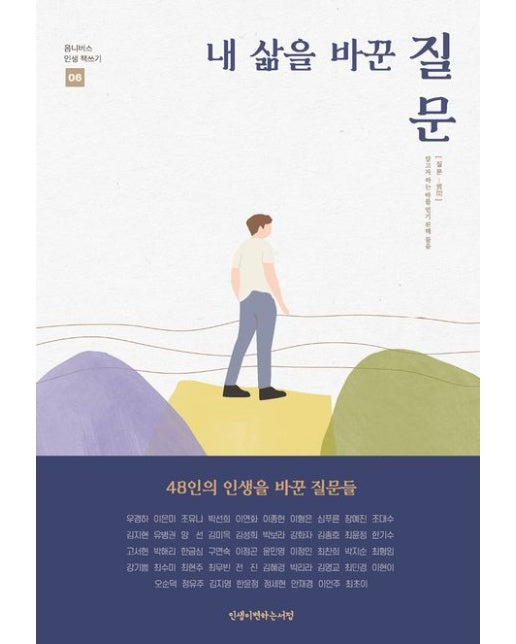 내 삶을 바꾼 질문