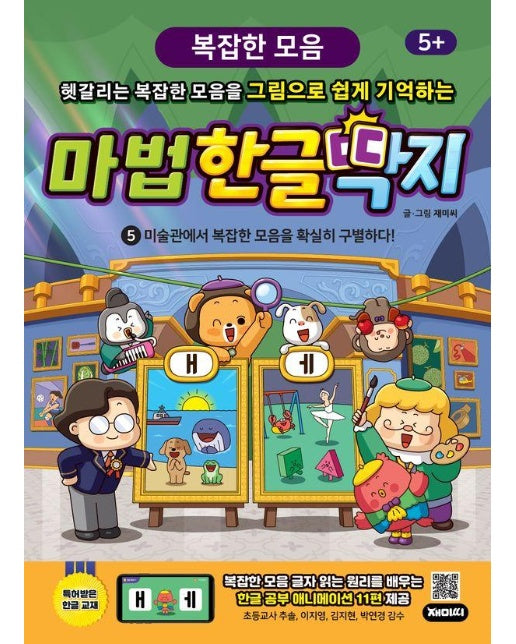 한글 학습 만화 마법한글딱지 5 : 복잡한 모음