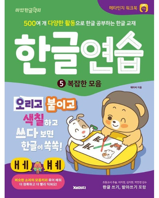 한글 워크북 한글연습 5 : 복잡한 모음