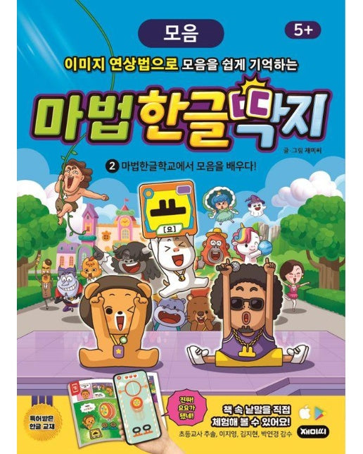 마법한글딱지 2 : 마법한글학교에서 모음을 배우다!