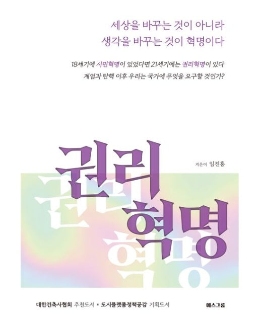 권리혁명 (세상을 바꾸는 것이 아니라 생각을 바꾸는 것이 혁명이다 | 반양장)