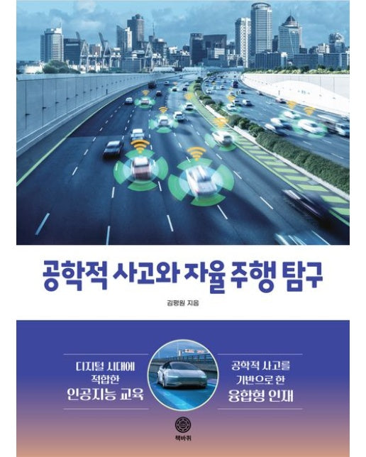 공학적 사고와 자율 주행 탐구