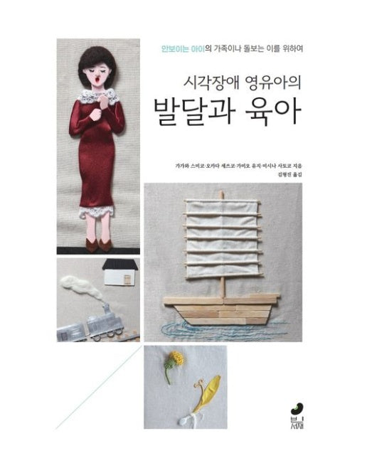 시각장애 영유아의 발달과 육아 (안보이는 아이의 가족이나 돌보는 이를 위하여)