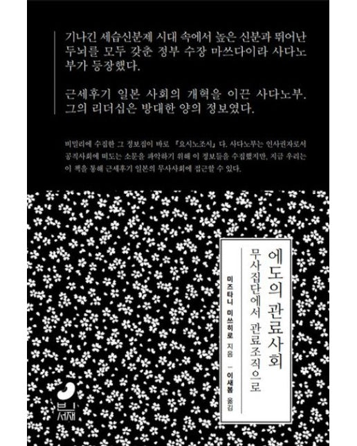 에도의 관료사회 (무사집단에서 관료조직으로)