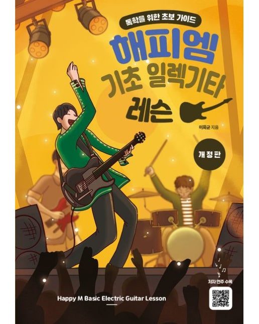 해피엠 기초 일렉기타 레슨 (독학을 위한 초보 가이드 | 개정판)