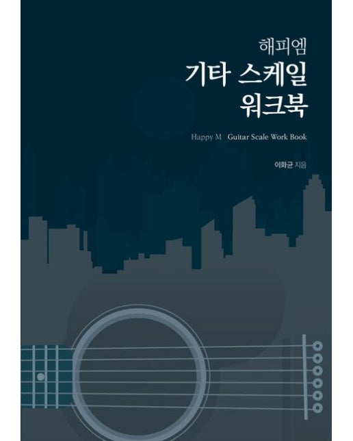 해피엠 기타 스케일 워크북