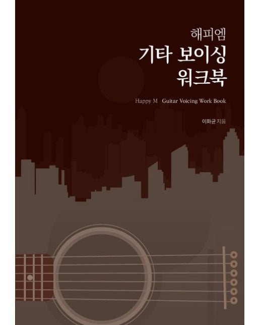 해피엠 기타 보이싱 워크북