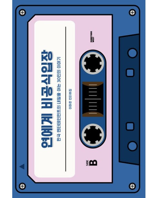 연예계 비공식입장 (한국 엔터테인먼트의 내일을 여는 30인의 이야기)