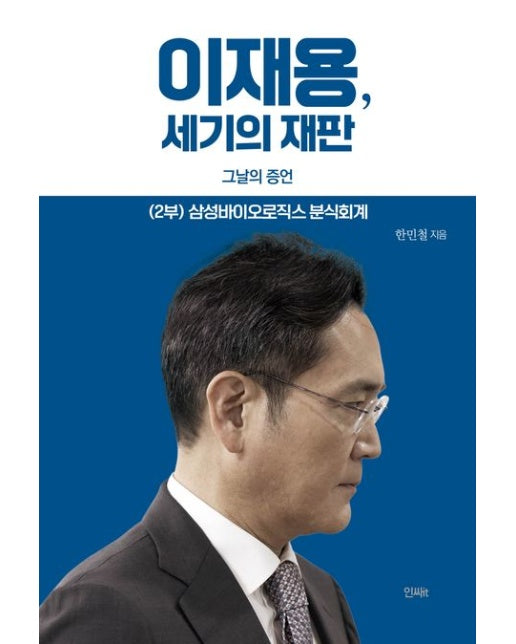 이재용, 세기의 재판(2부) (그날의 증언 | 삼성바이오로직스 분식회계)