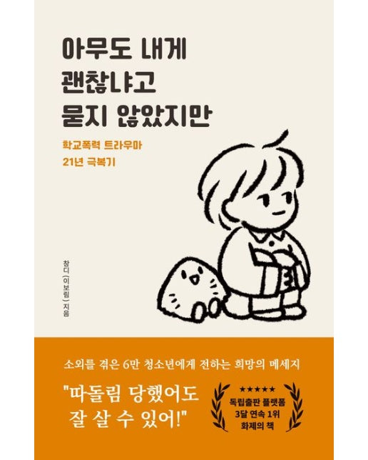 아무도 내게 괜찮냐고 묻지 않았지만 (학교폭력 트라우마 21년 극복기 | 개정판)