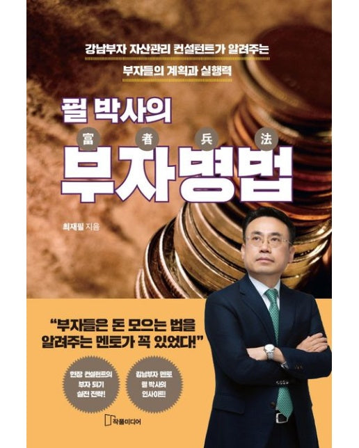 필 박사의 부자병법 (강남부자 자산관리 컨설턴트가 알려주는 부자들의 계획과 실행력)