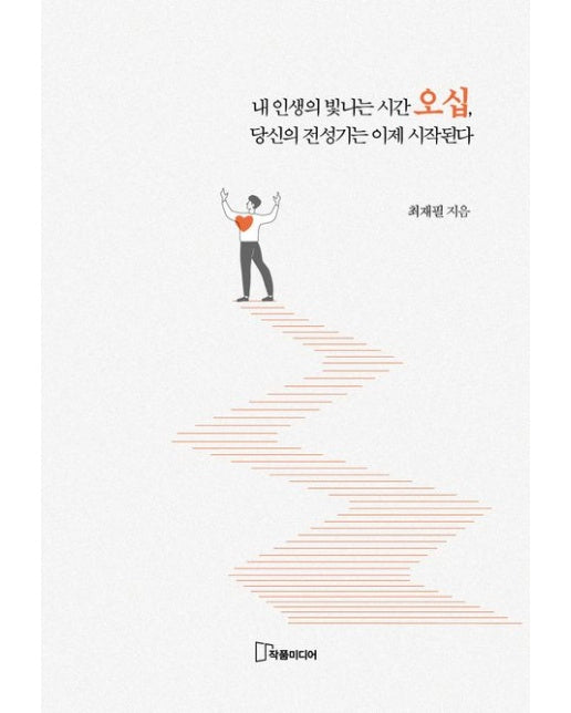내 인생의 빛나는 시간 오십, 당신의 전성기는 이제 시작된다