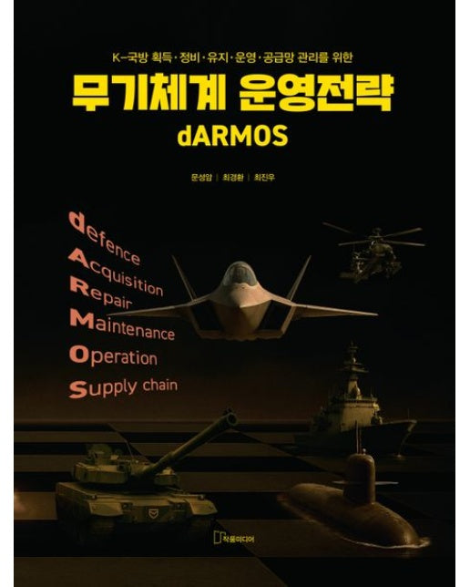 무기체계 운영전략 (양장본 Hardcover)