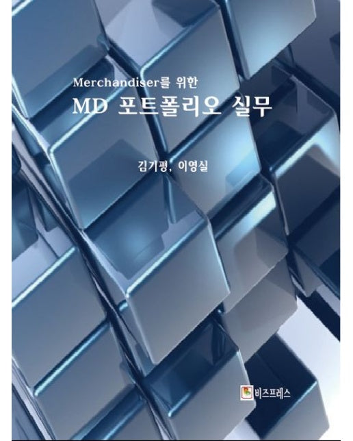 머천다이저를 위한 MD포트폴리오 실무